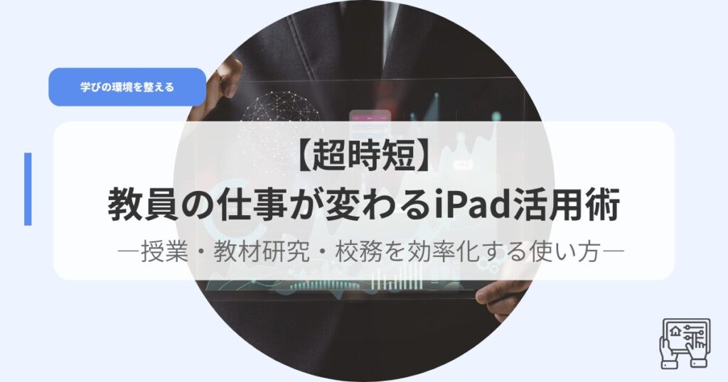 ICT（アイキャッチ）ipadkatuyoujyutu