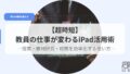 ICT（アイキャッチ）ipadkatuyoujyutu