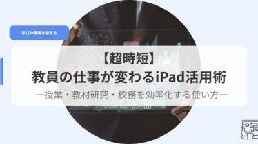 ICT（アイキャッチ）ipadkatuyoujyutu