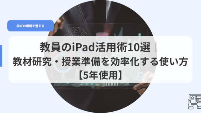 ICT（アイキャッチ）ipadの使い方５年使用