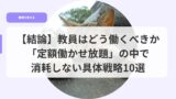 教育を考えるアイキャッチketuronndouhatarakubekika
