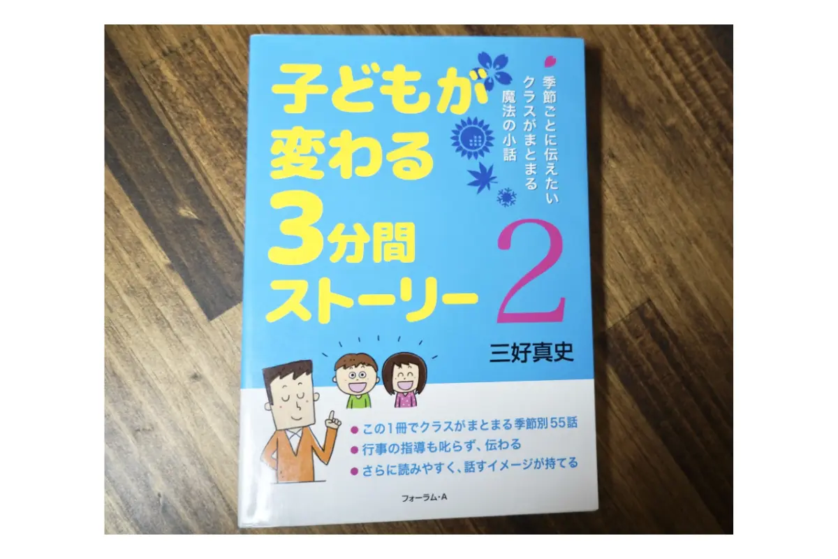 子どもが変わる3分間ストーリー 教育書 表紙画像