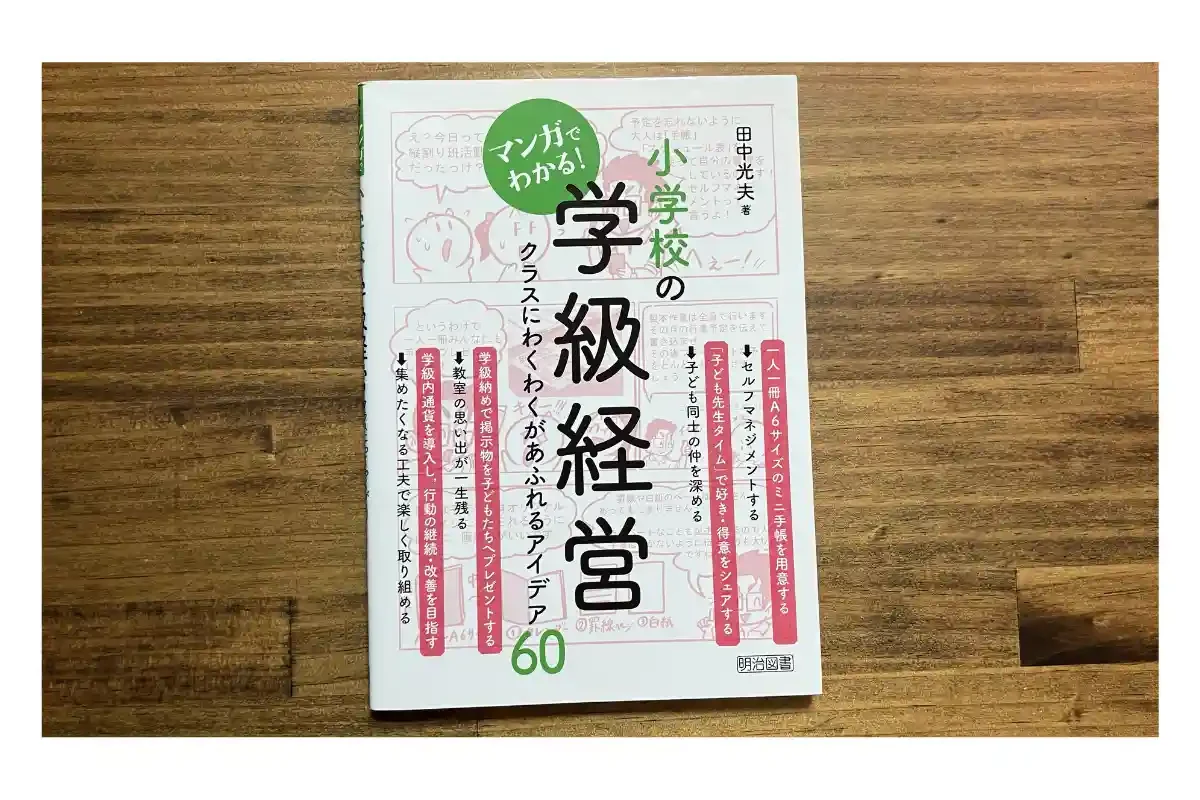 漫画でわかる小学校の学級経営 クラスにわくわくがあふれるアイデア60 表紙画像