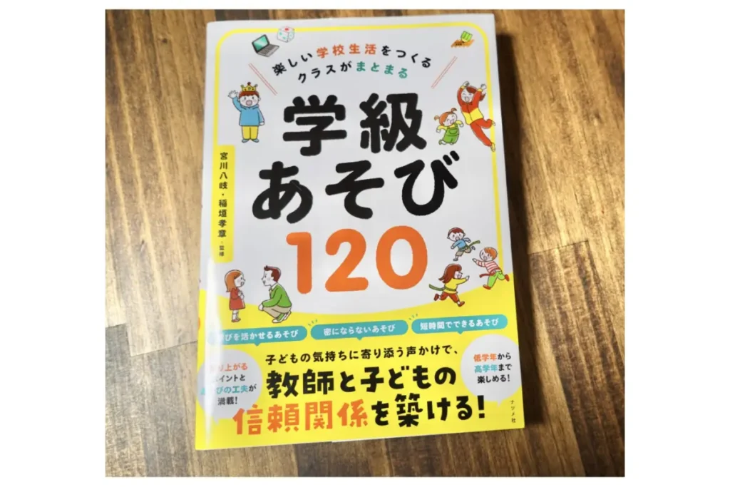 楽しい学校生活をつくるクラスがまとまる学級あそび120レビュー|子どもの笑顔が増える遊びアイデア大全 12 楽しい学校生活をつくるクラスがまとまる学級あそび120 表紙画像