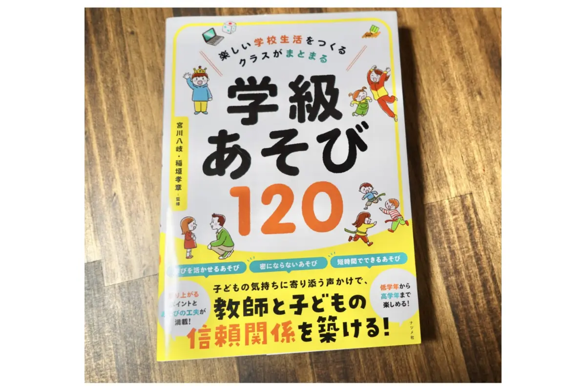 楽しい学校生活をつくるクラスがまとまる学校あそび120