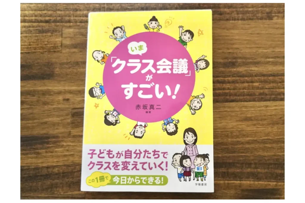 いま「クラス会議」がすごい 表紙画像