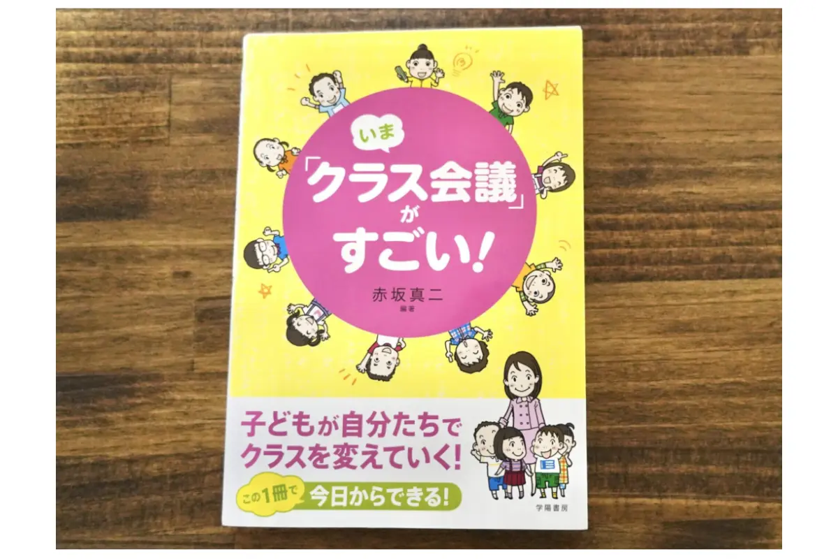 いま「クラス会議」がすごい