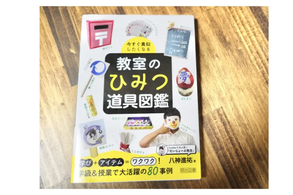 今すぐ真似したくなる　教室の秘密道具図鑑　表紙画像