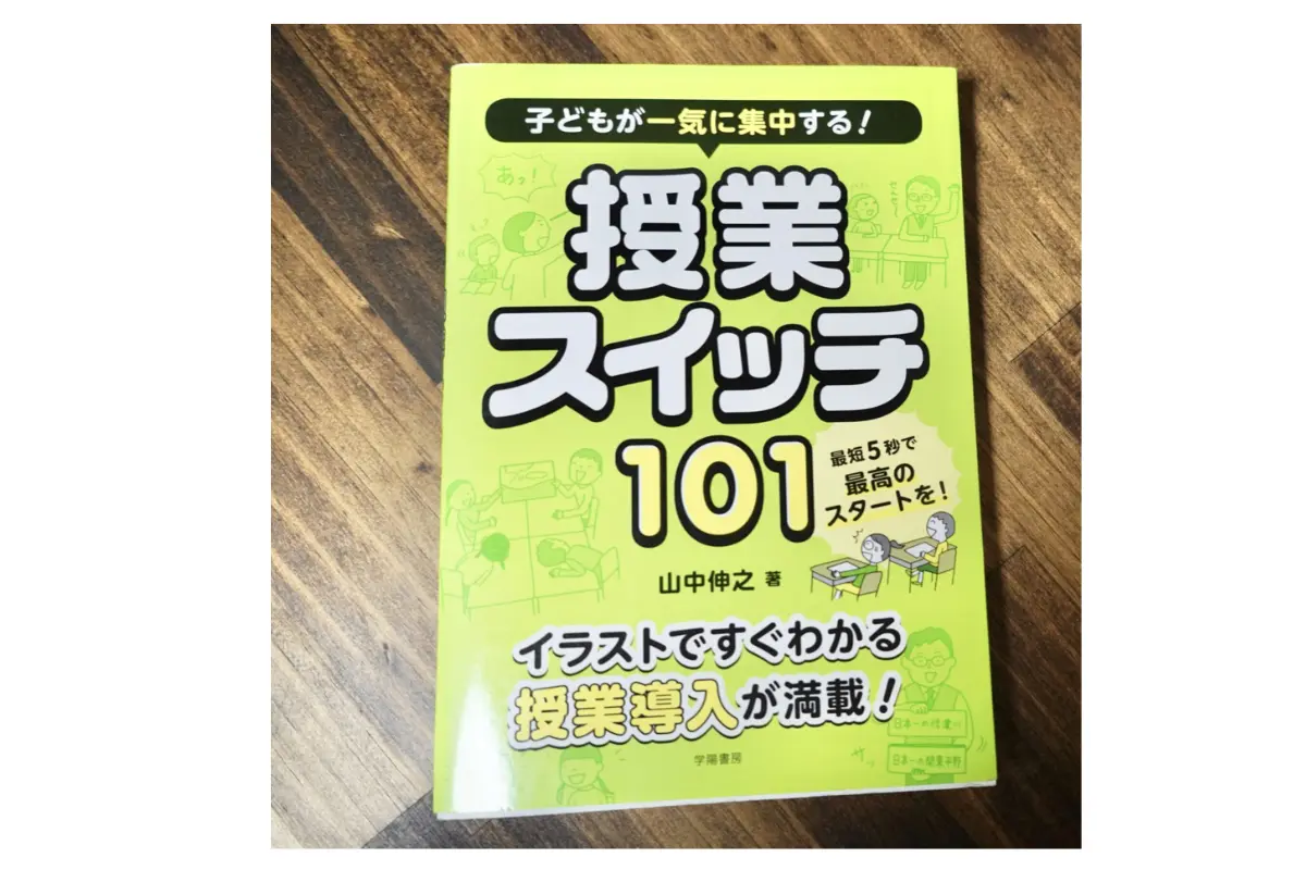 子どもが一気に集中する授業スイッチ101