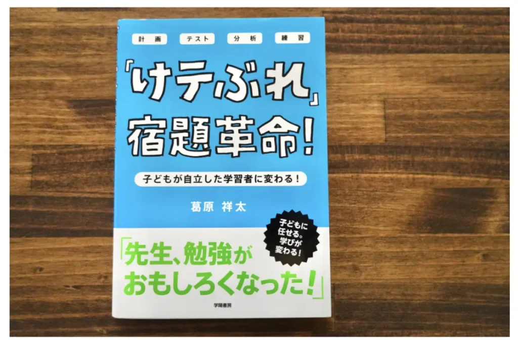 「けテぶれ」宿題革命〜子どもが自立した学習者に変わる〜　表紙画像