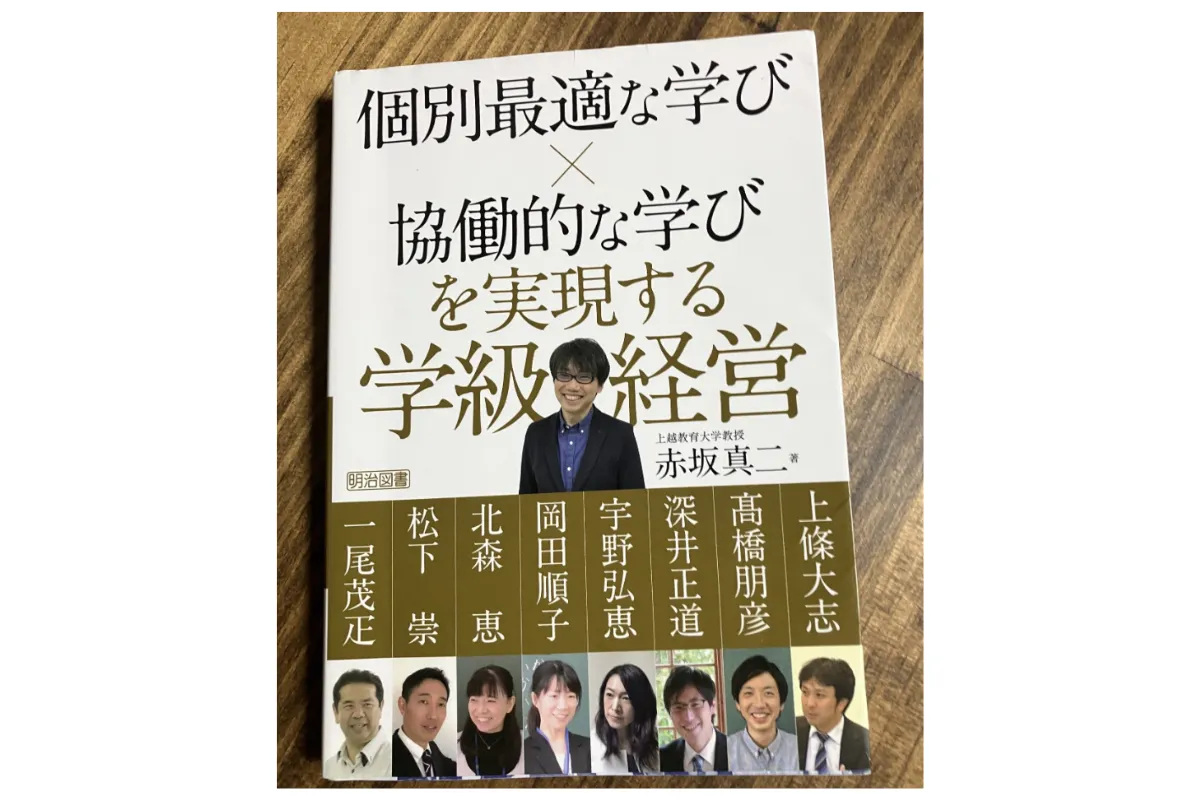 個別最適な学び×協働的な学びを実現する学級経営