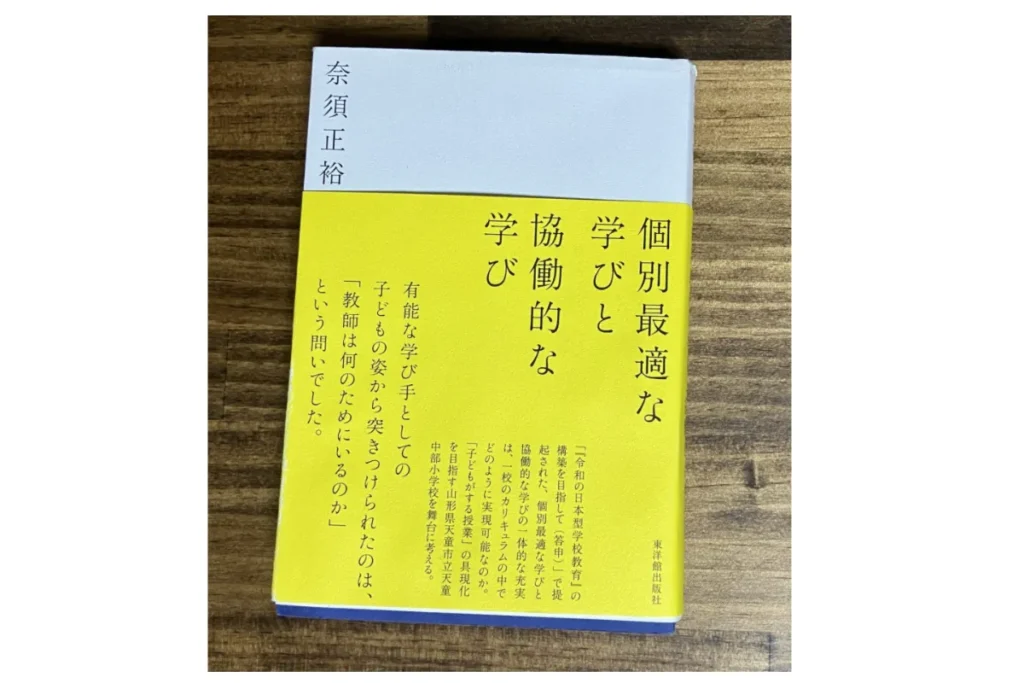 個別最適な学びと協働的な学び　表紙画像