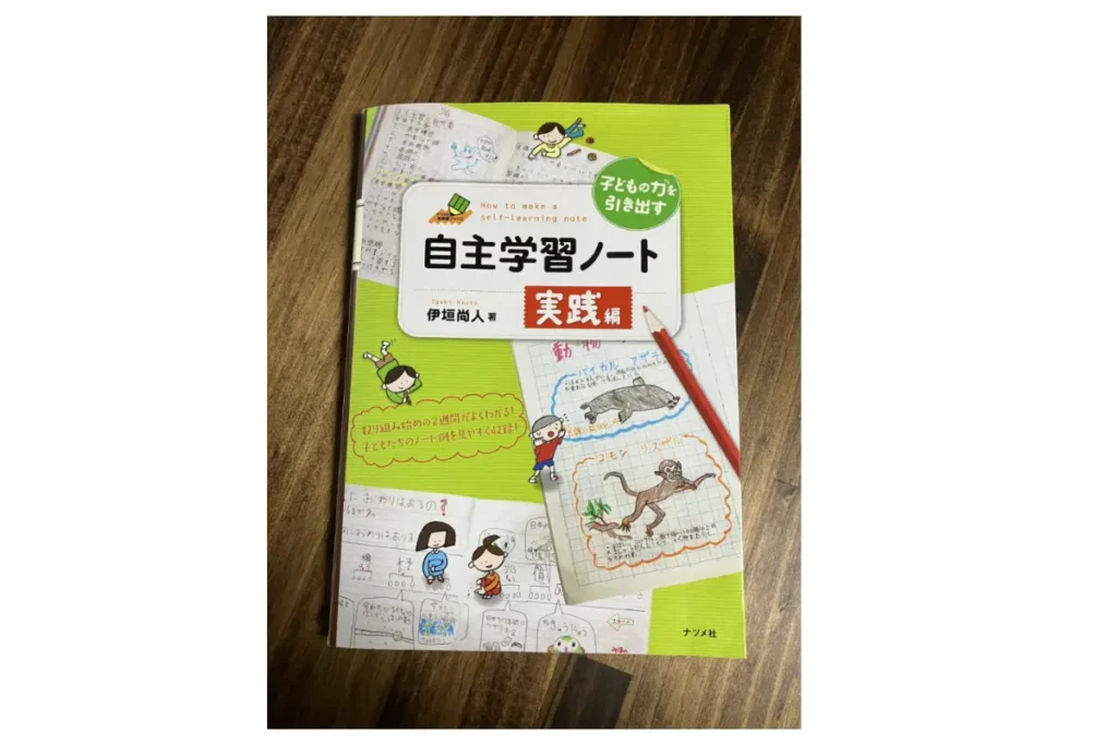 子どもの力を引き出す自主学習ノート実践編　表紙画像