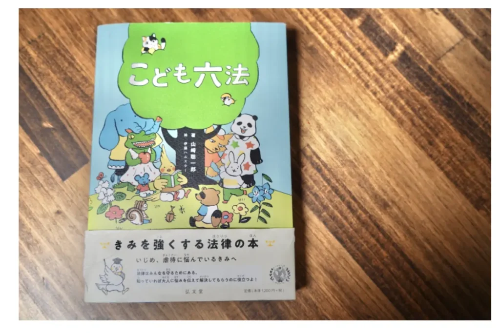 こども六法レビュー|法律の基礎を子どもにも伝えるおすすめ一冊 12 こども六法 表紙画像