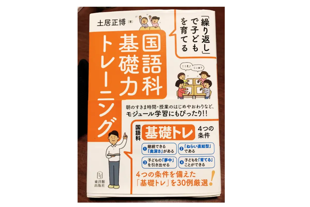 繰り返しで子どもを育てる国語科基礎力トレーニング