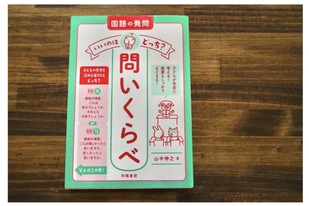 国語の発問いいのはどっち？問いくらべ　表紙画像