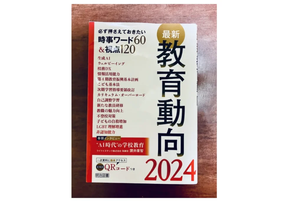 教育動向2024レビュー|最新教育トレンドを押さえる教師必読の一冊|2026年版リンク 12 最新教育動向2024 表紙画像