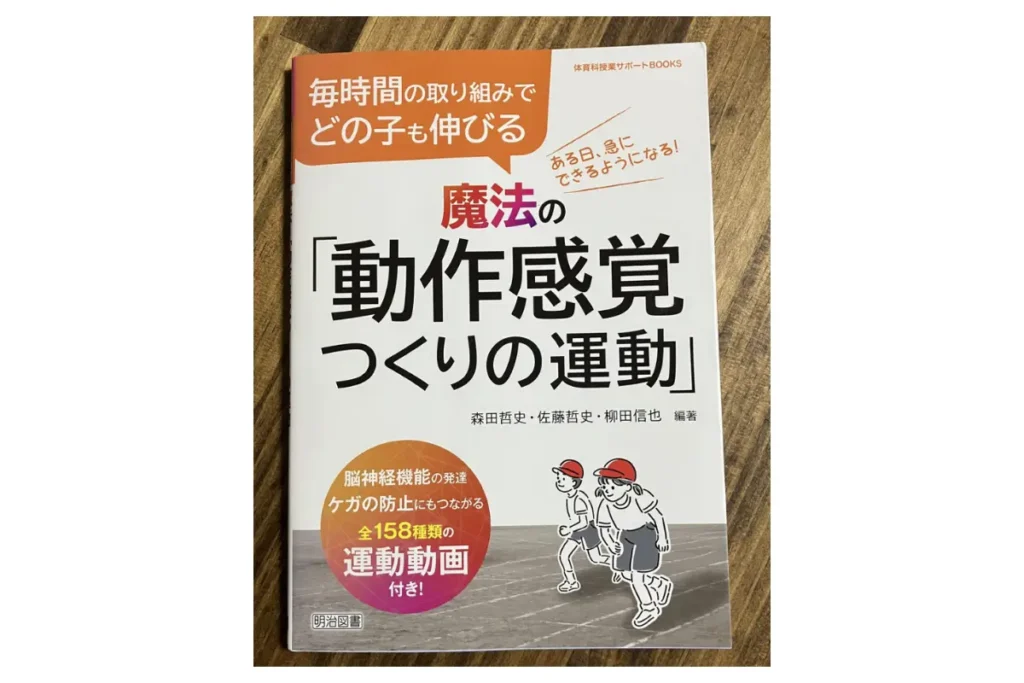 魔法の動作感覚つくりの運動　表紙画像
