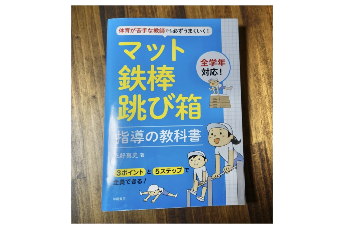 マット鉄棒跳び箱指導の教科書