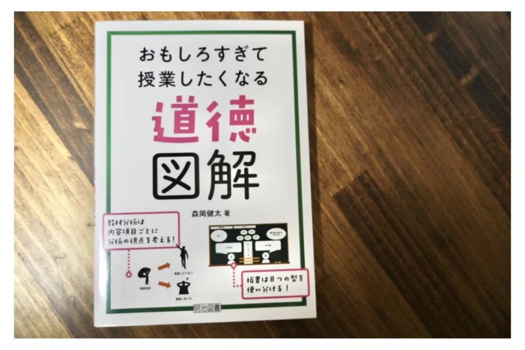 おもしろすぎて授業したくなる道徳図解　表紙画像