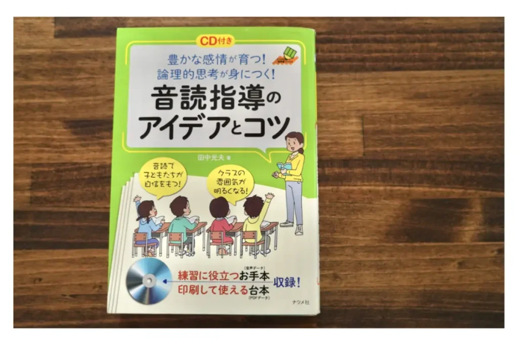 豊かな感情が育つ！論理的思考が身につく！音読指導のアイデアとコツ　表紙画像