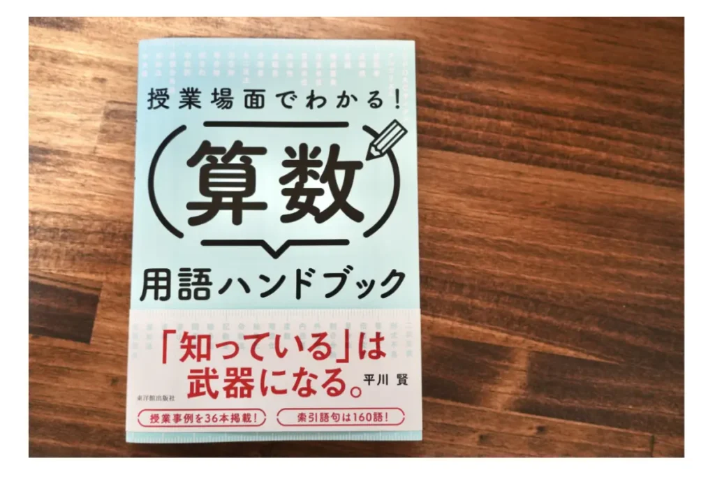 教員必携|算数用語ハンドブックおすすめ書籍|授業で迷わない用語活用術 12 授業場面でわかる算数用語ハンドブック 表紙画像