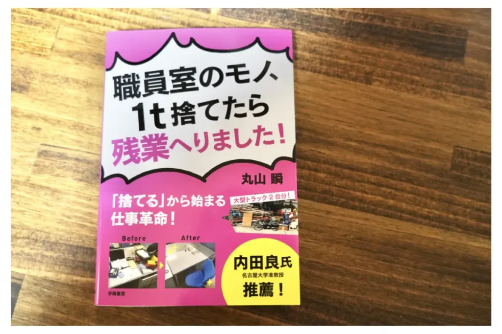 職員室のモノ、1t捨てたら残業へりました。レビュー|働き方を変える教師の実践バイブル 12 職員室のモノ1t捨てたら残業減りました 表紙画像