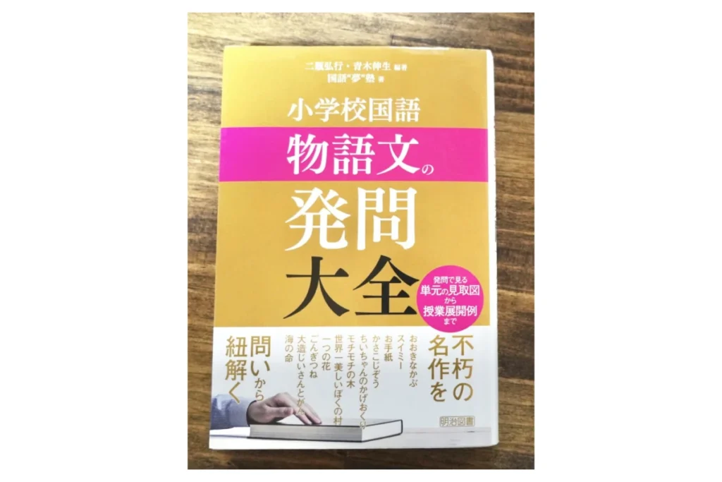 小学校国語 物語文の発問大全レビュー|発問で授業を深める究極の指南書 12 小学校国語物語文の発問大全 表紙画像