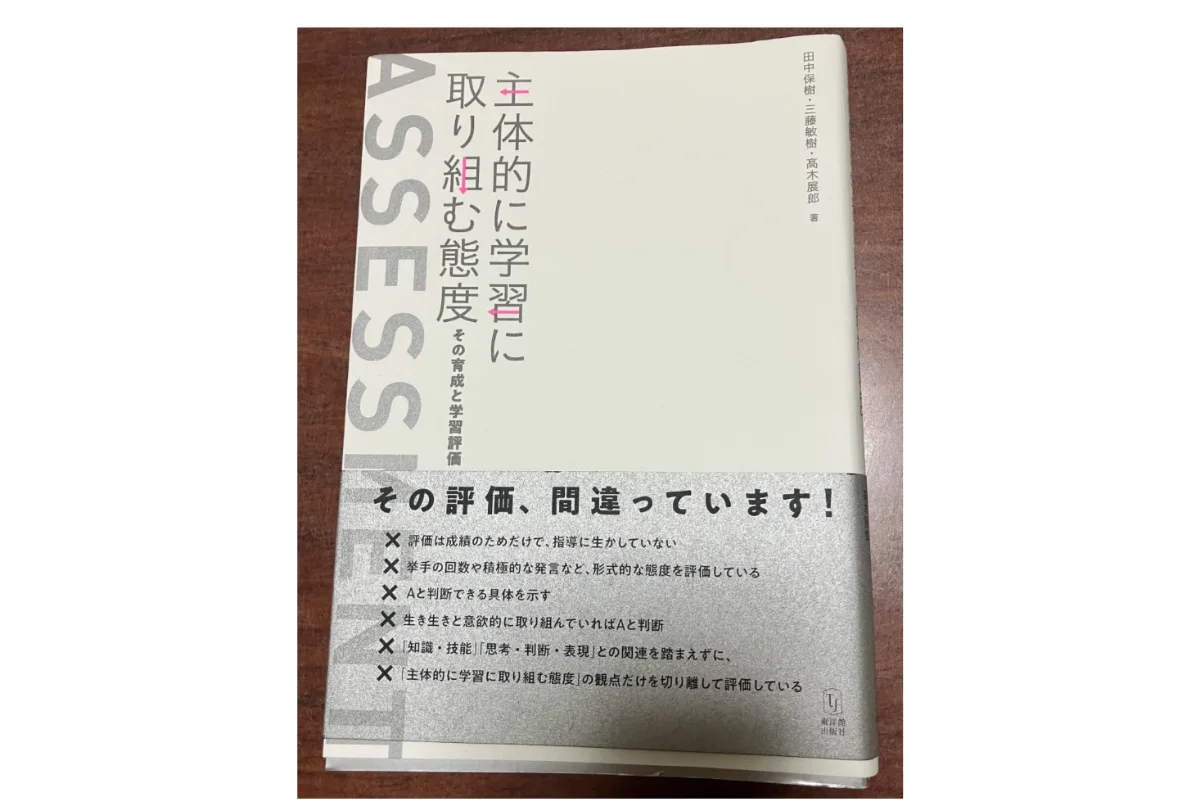 主体的に学習に取り組む態度の育成と学習評価