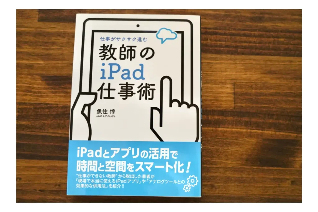 仕事がサクサク進む 教師のiPad仕事術 教育書 表紙画像