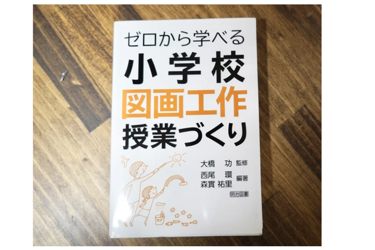 ゼロから学べる小学校図画工作授業作り 表紙