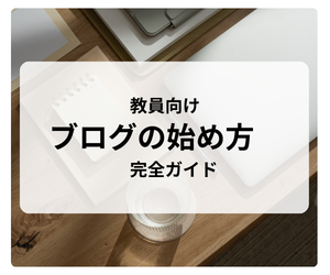 ブログの始め方