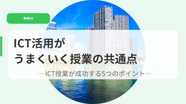 教育DX（アイキャッチ）ICTkatuyougaumakuikujyugyou