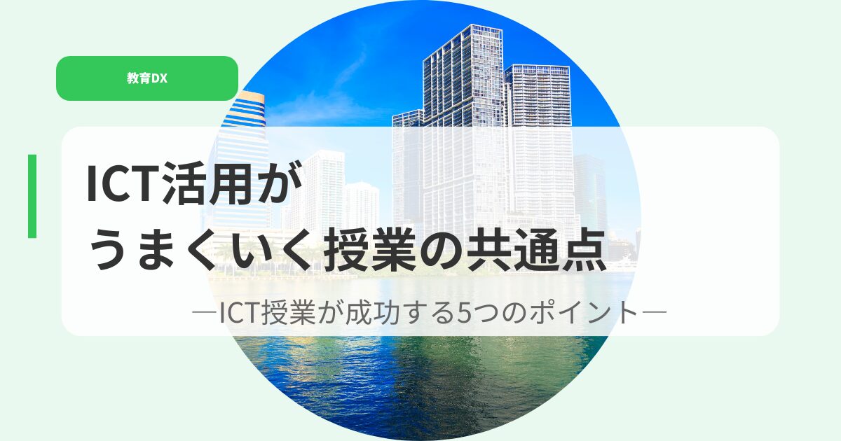 教育DX（アイキャッチ）ICTkatuyougaumakuikujyugyou