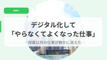 教育DX（アイキャッチ）dejitarukasiteyaranakuteyokunattasigoto