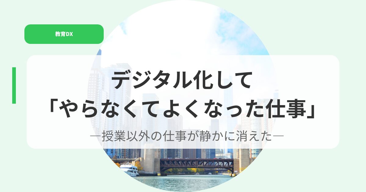 教育DX（アイキャッチ）dejitarukasiteyaranakuteyokunattasigoto