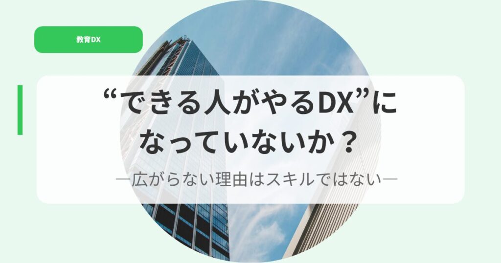 教育DX（アイキャッチ）dekiruhitogayarudxninatteinaika