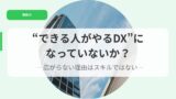 教育DX（アイキャッチ）dekiruhitogayarudxninatteinaika