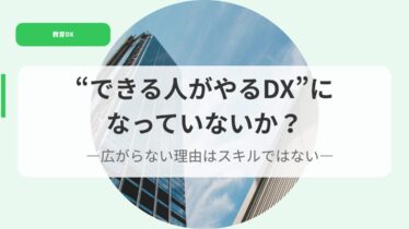 教育DX（アイキャッチ）dekiruhitogayarudxninatteinaika