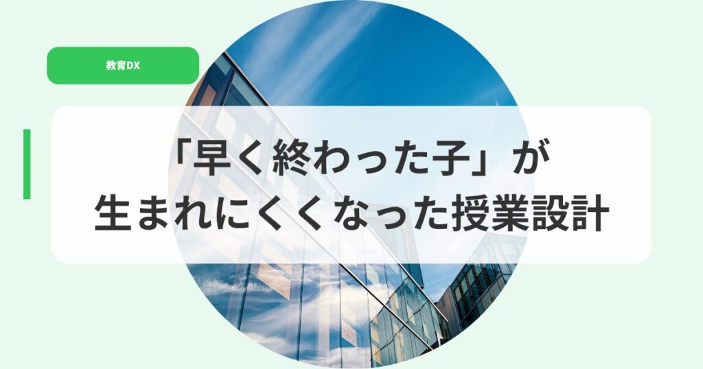 教育DX（アイキャッチ）hayakuowattakogaumarenakunatta