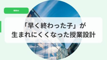 教育DX（アイキャッチ）hayakuowattakogaumarenakunatta