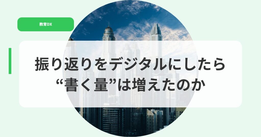 教育DX（アイキャッチ）hurikaeriwodejitarunisitarakakuryouhahuerunoka