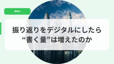 教育DX（アイキャッチ）hurikaeriwodejitarunisitarakakuryouhahuerunoka