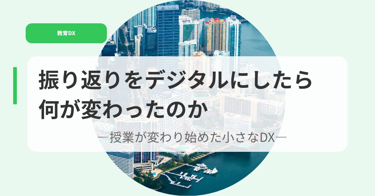 教育DX（アイキャッチ）hurikaeriwodejitarunisitarananiga