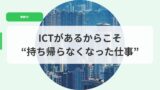 教育DX（アイキャッチ）ictgaarukarakosomotikaeranakunatta