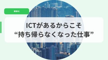 教育DX（アイキャッチ）ictgaarukarakosomotikaeranakunatta