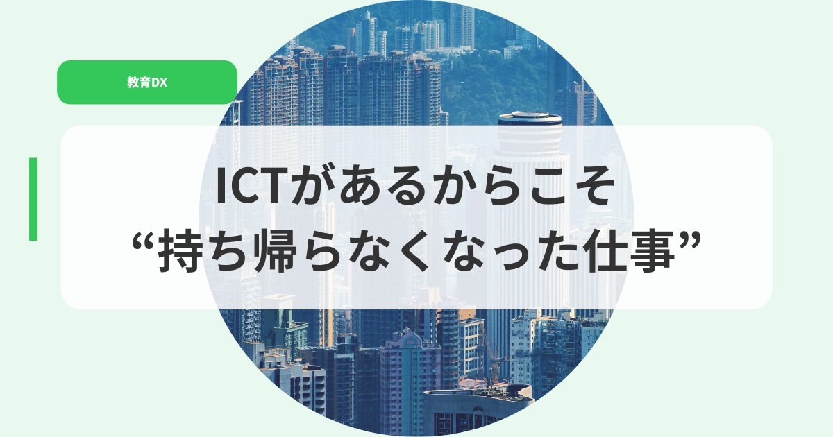 教育DX（アイキャッチ）ictgaarukarakosomotikaeranakunatta