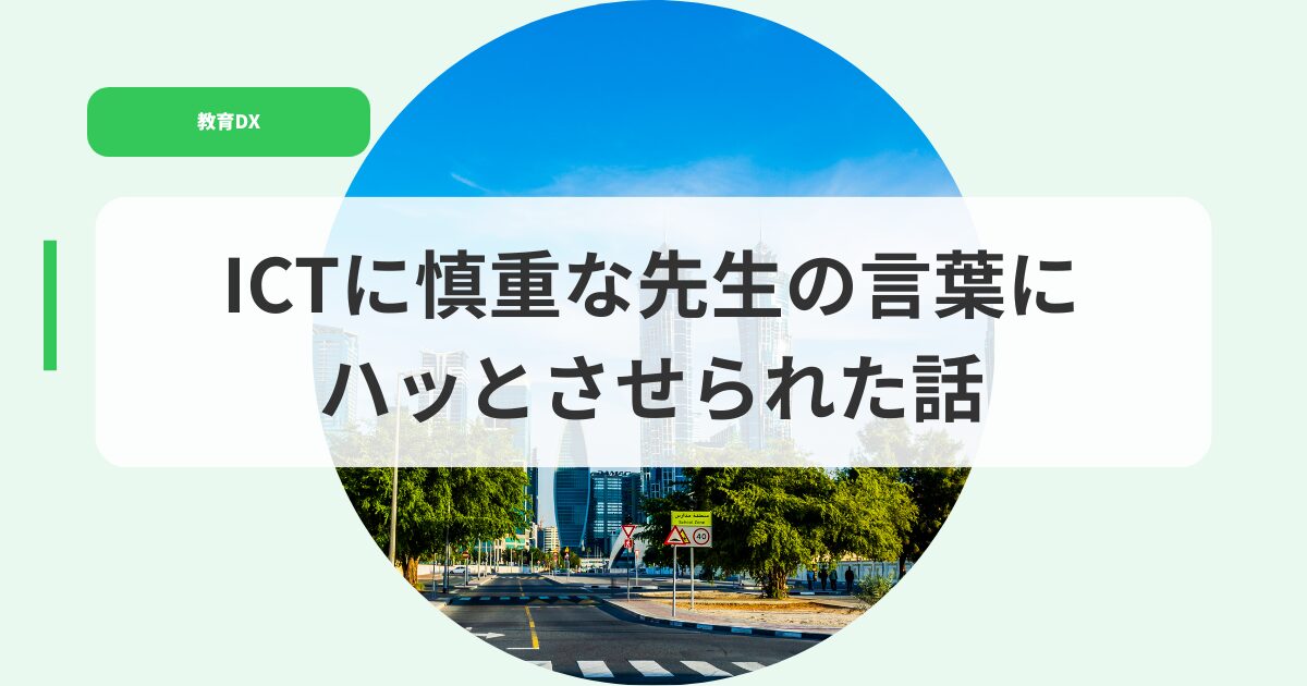 教育DX（アイキャッチ）ictnisinntyounasennseinihatto