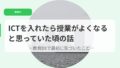 教育DX（アイキャッチ）ictwoiretarajyugyougauyokunarutoomotte