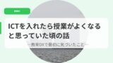 教育DX（アイキャッチ）ictwoiretarajyugyougauyokunarutoomotte